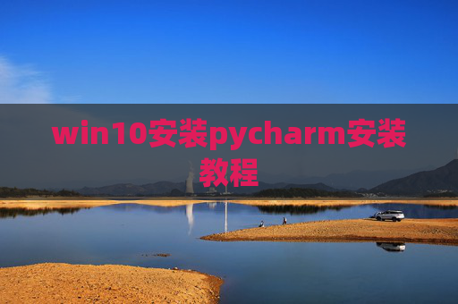 win10安装pycharm安装教程